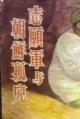 志愿军与朝鲜孤儿