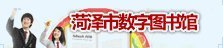 数字图书馆