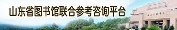 山东省参考咨询平台
