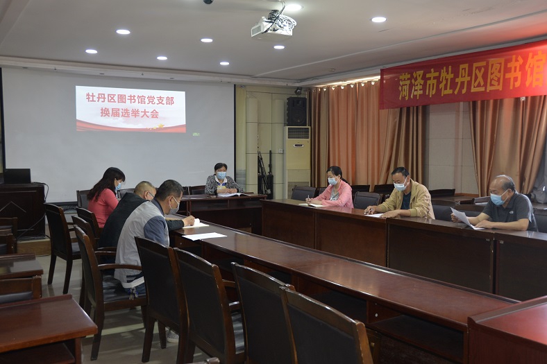 压缩.2022-5-5牡丹区图书馆党支部换届选举大会 (1).jpg