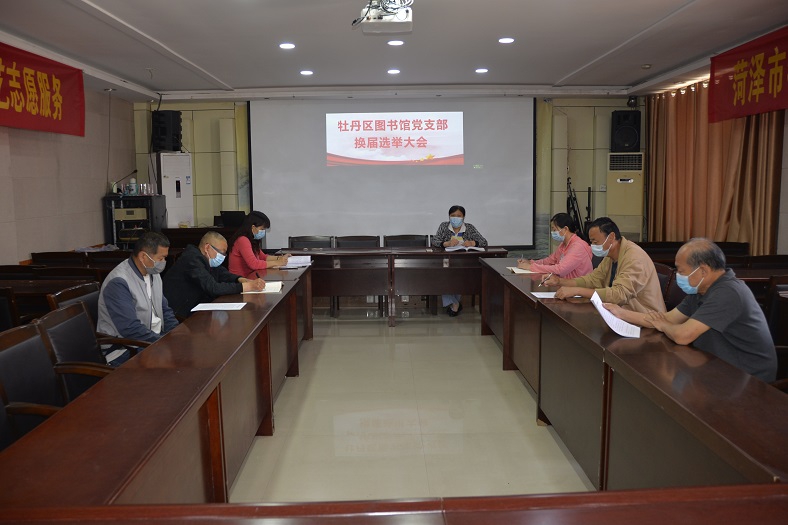 压缩.2022-5-5牡丹区图书馆党支部换届选举大会 (3).jpg