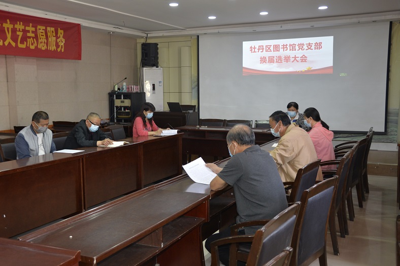 压缩.2022-5-5牡丹区图书馆党支部换届选举大会 (4).jpg