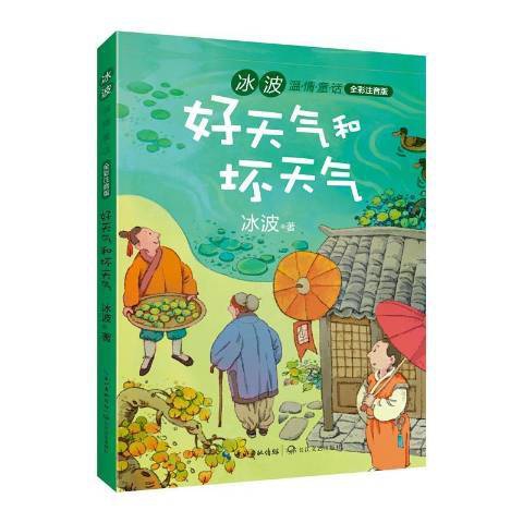 好天气和坏天气