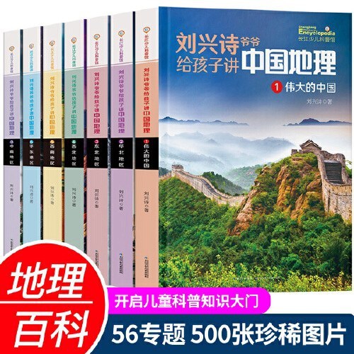 刘兴诗爷爷给孩子讲中国地理：伟大的中国