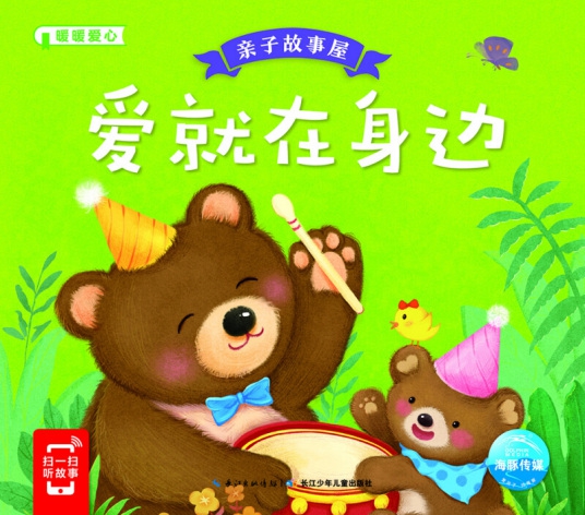 亲子故事屋：爱就在身边