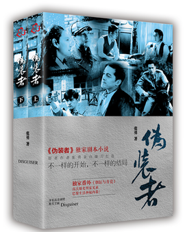 伪装者