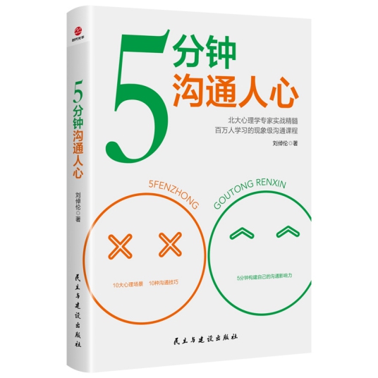 5分钟沟通人心
