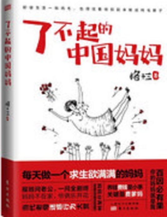 了不起的中国妈妈
