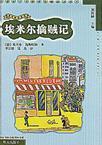 埃米尔擒贼记