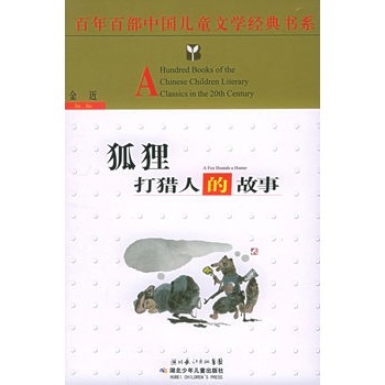 狐狸打猎人