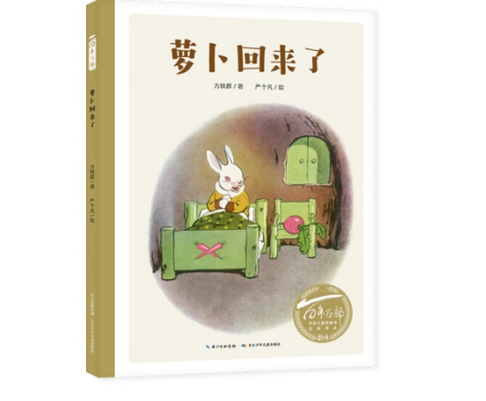 萝卜回来了