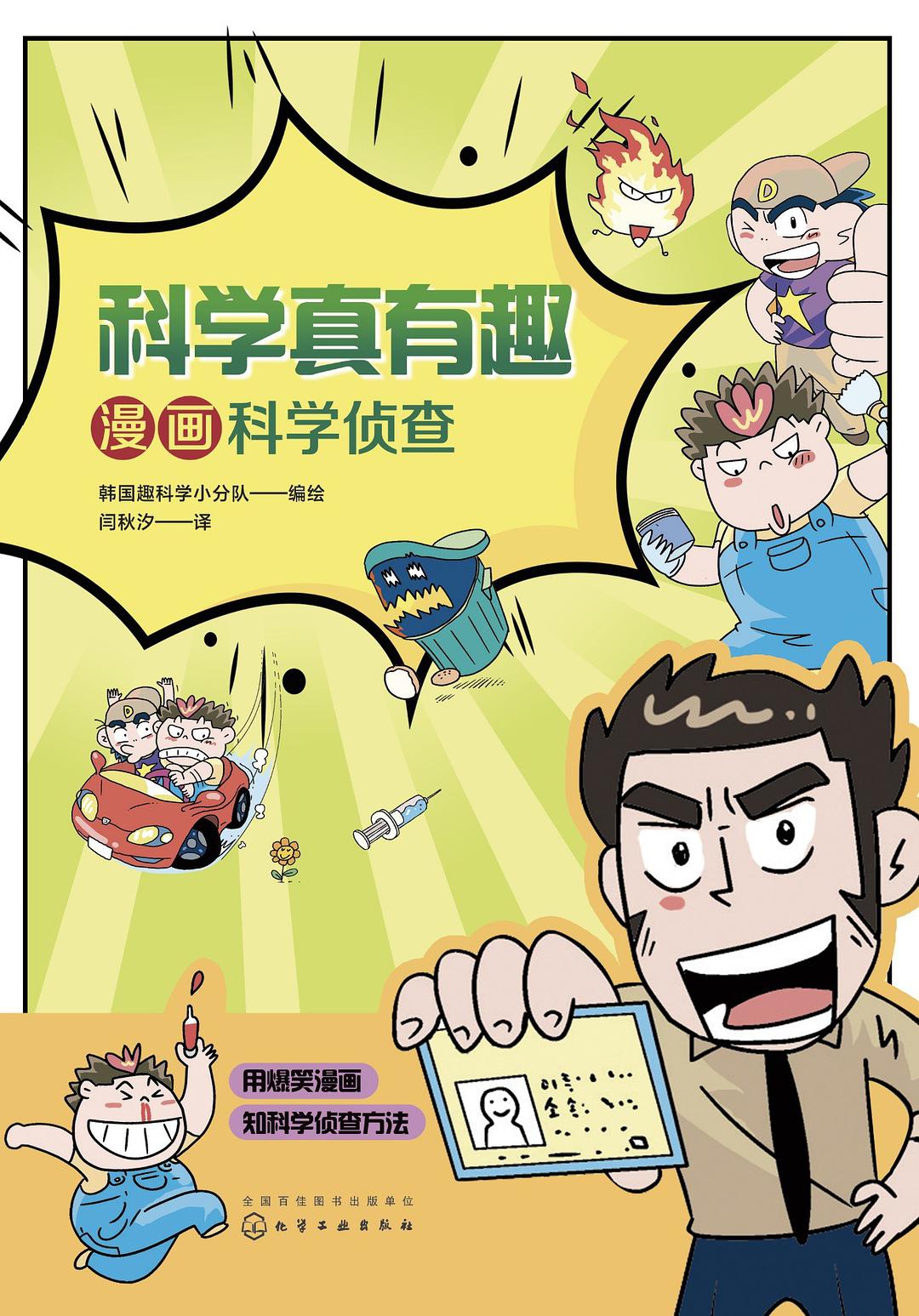 科学真有趣：漫画科学侦查