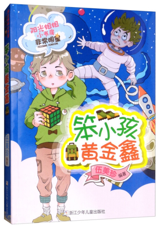 笨小孩黄金鑫