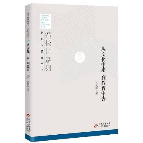 从文化中来到教育中去
