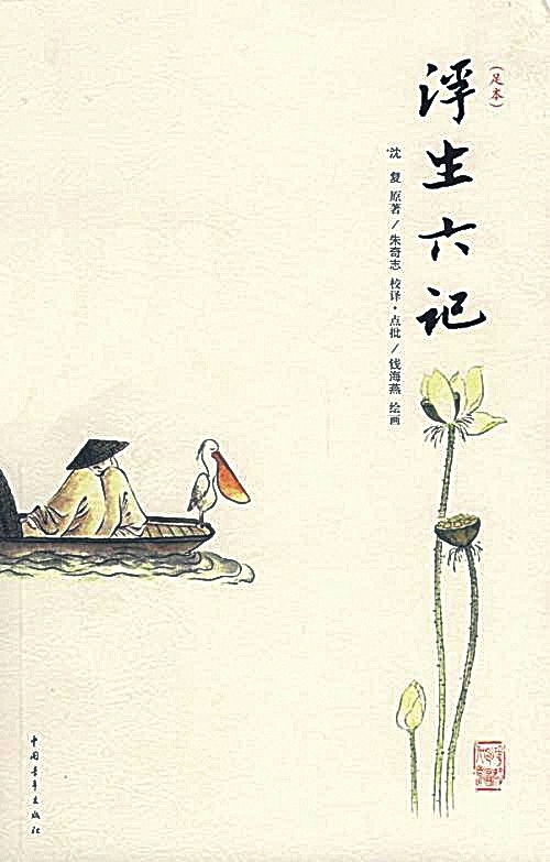 浮生六记