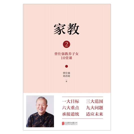 家教．2：曾仕强教养子女10堂课
