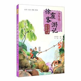 少年读徐霞客游记：山川河流会说话