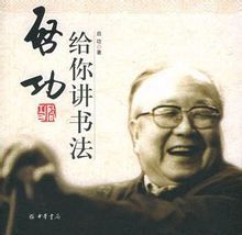启功给你讲书法