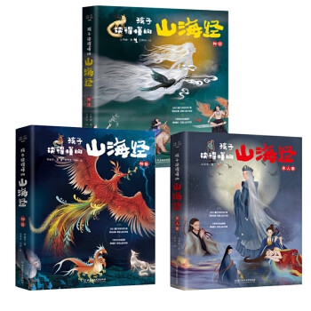 孩子读得懂的山海经