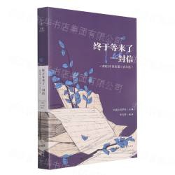终于等来了一封信