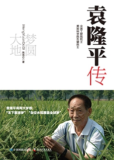 梦圆大地：袁隆平传