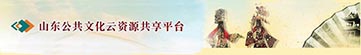 山东省公共文化云