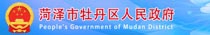 牡丹区人民政府政务公开